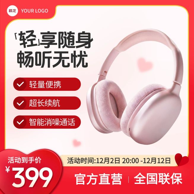 耳机数码电子产品红色爱心主图直通车预览效果