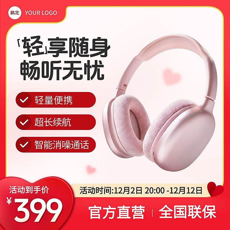 耳机数码电子产品红色爱心主图直通车
