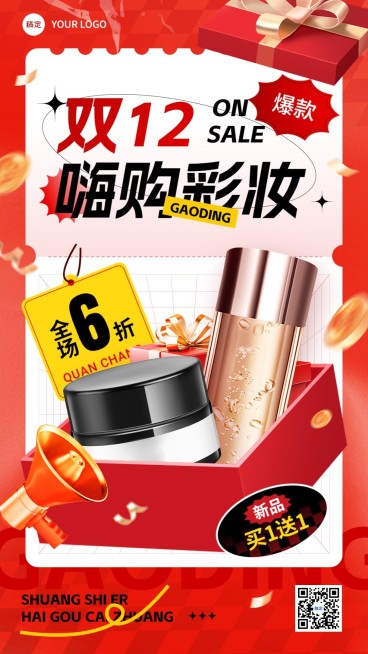 双十二美容美妆营销卖货促销感竖版海报预览效果