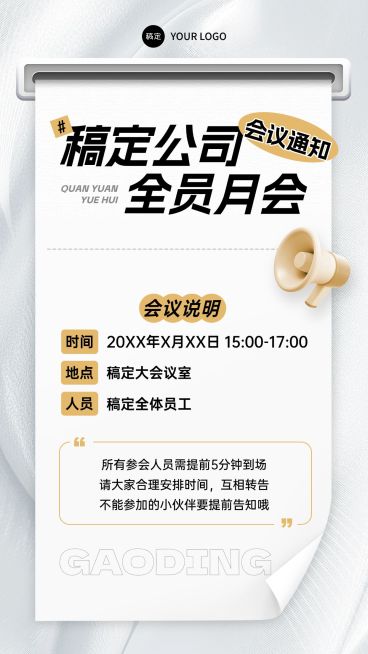 企业行政会议通知手机海报预览效果