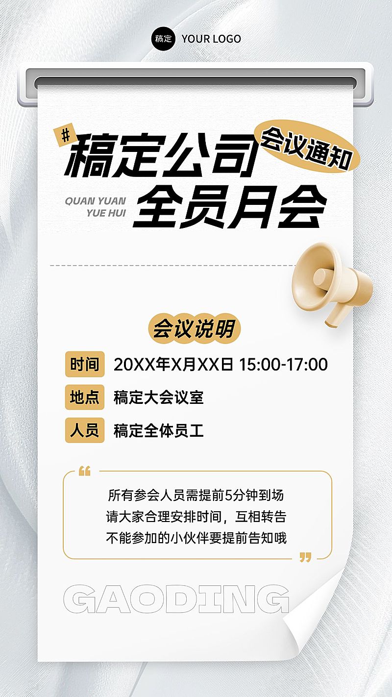 企业行政会议通知手机海报