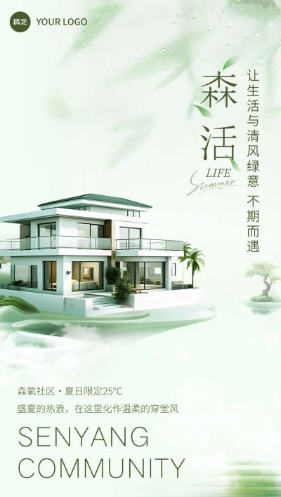 绿色夏季清新地产楼盘宣传全屏手机海报AIGC
