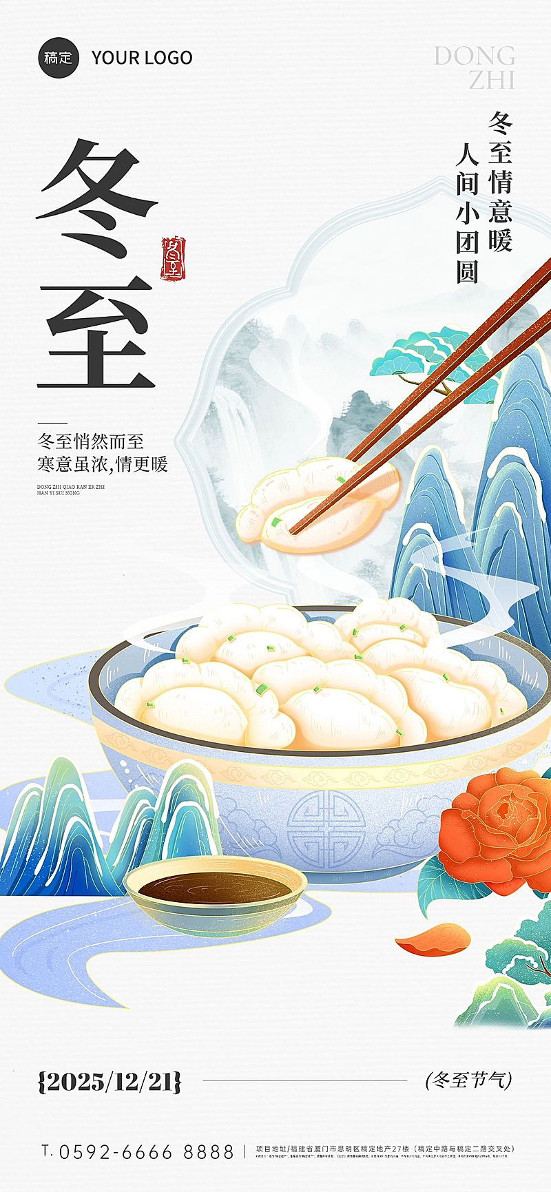 冬至节气祝福通用国潮风全屏竖版海报