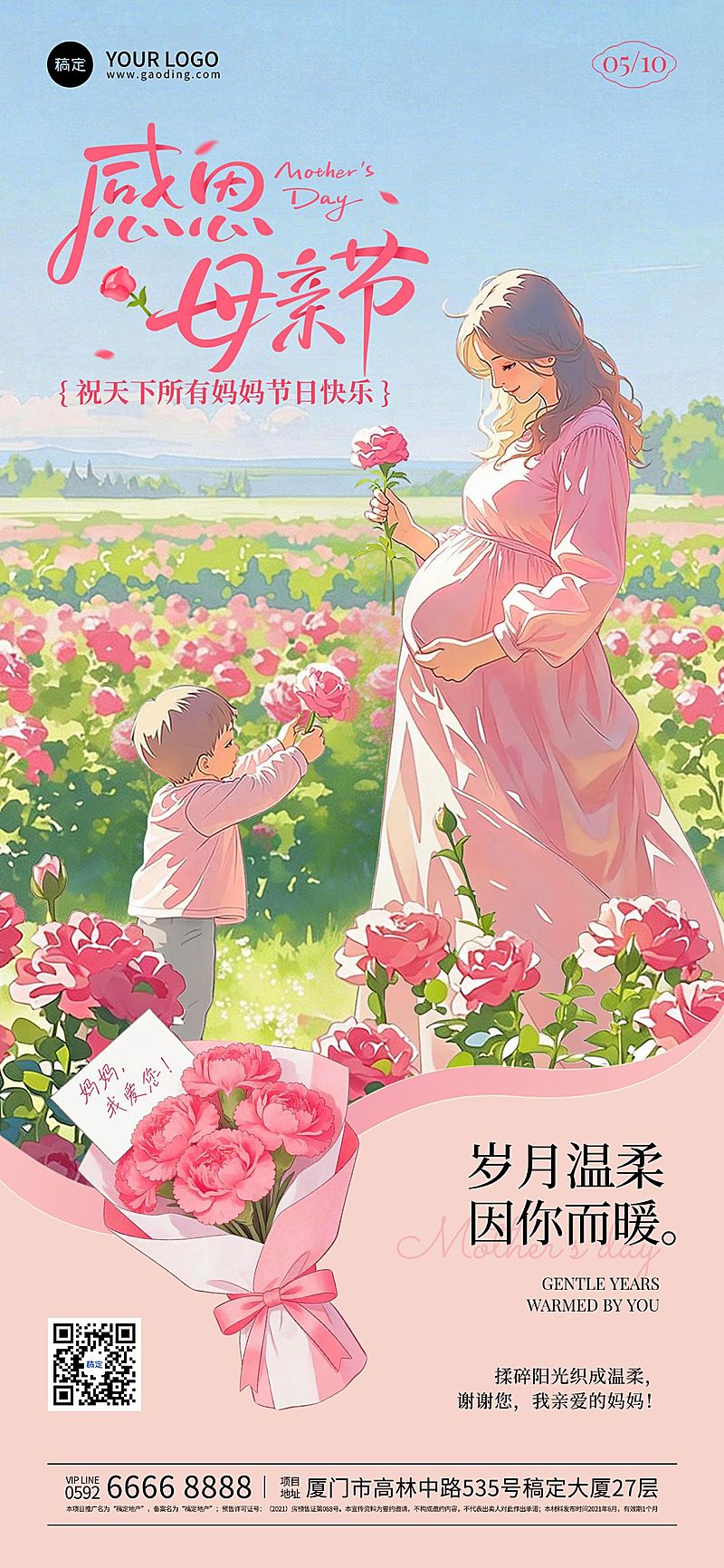 母亲节节日通用温馨浪漫感全屏海报