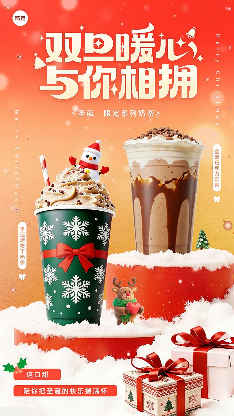 圣诞节产品营销双旦休闲饮品3d写实竖版海报