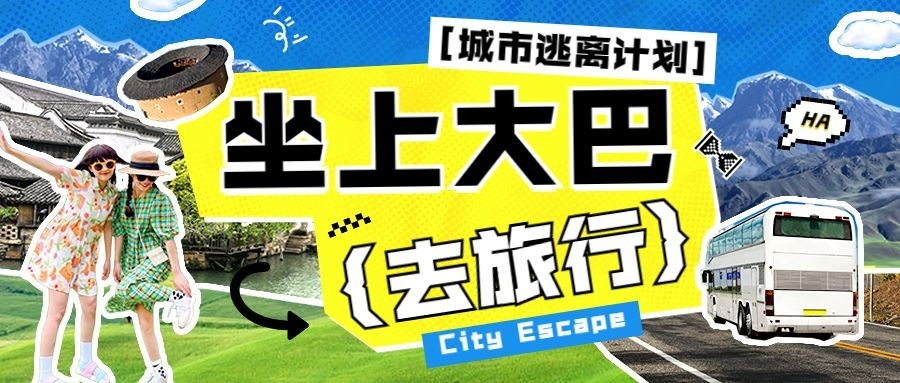 旅游出行大巴交通活动宣传公众号首图预览效果