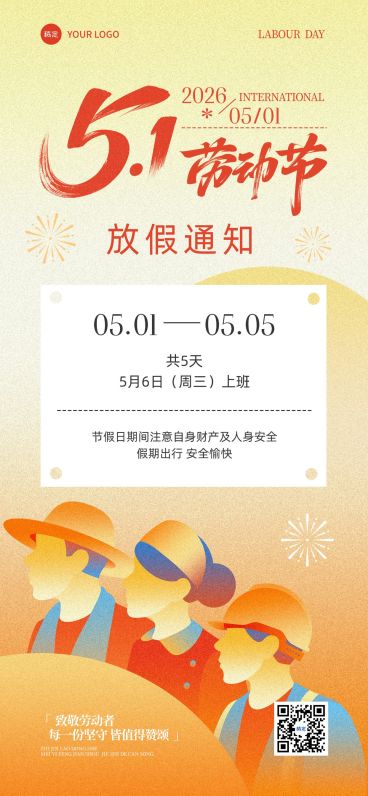 51五一劳动节放假通知通用政务感全屏海报预览效果