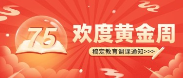 国庆节调课通知公众号首图