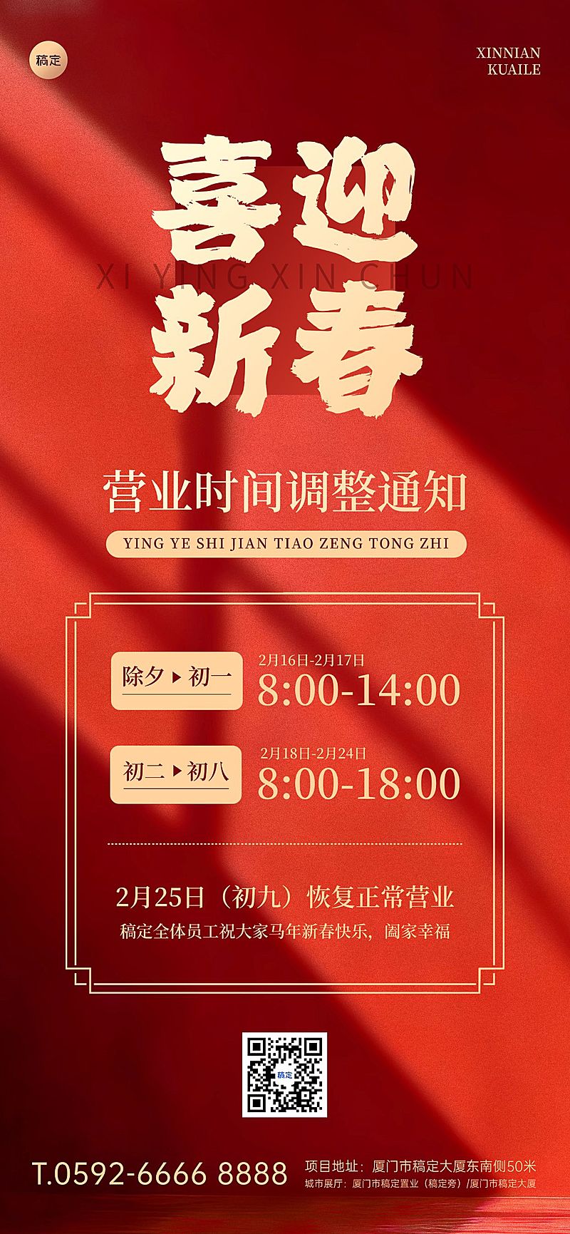 除夕春节通知公告通用中式感全屏竖版海报