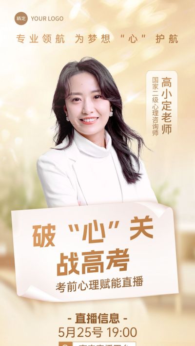 高考考前心理辅导温馨感全屏竖版海报AIGC