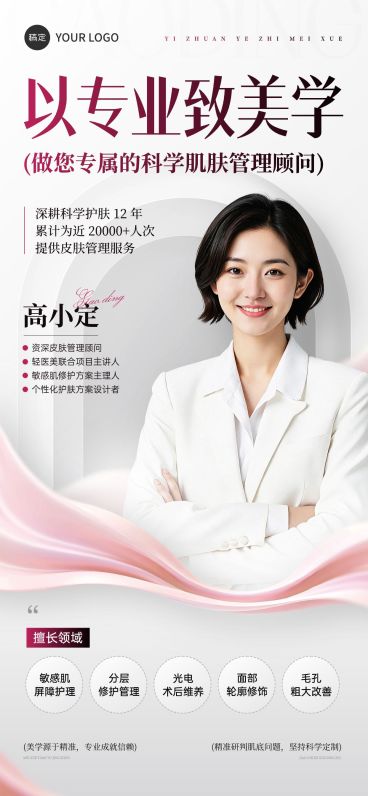 春季美业医美美容师人物专业形象介绍全屏海报预览效果