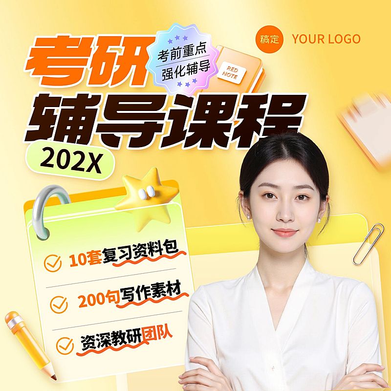 考研升学教育培训课程电商主图AIGC