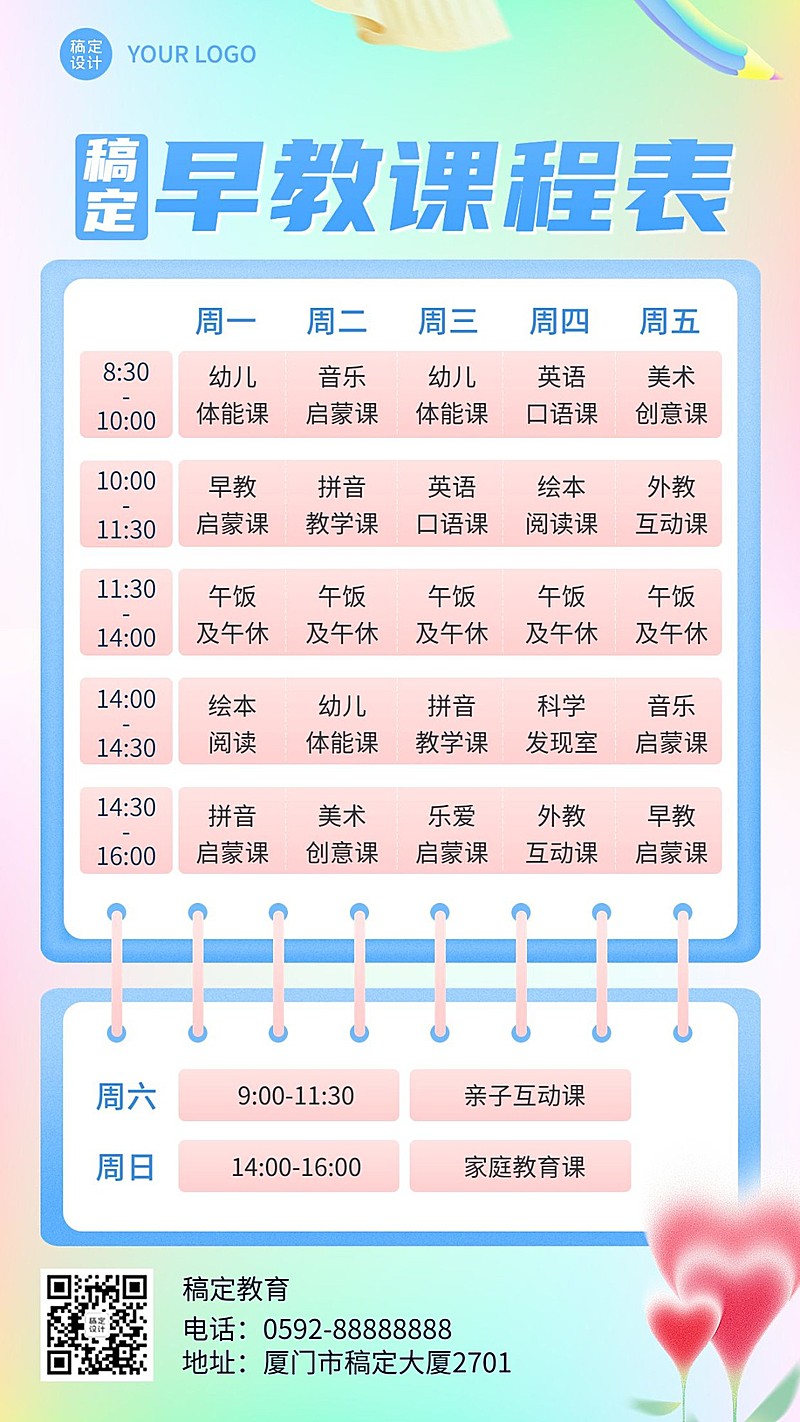 早幼教行业通用课程表手机海报