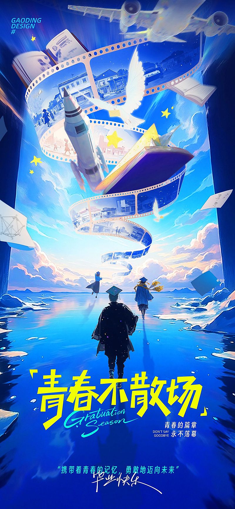 毕业季节点祝福梦幻感全屏竖版海报AIGC