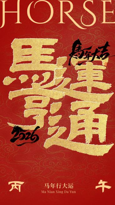 新年元旦马年节日祝福大字手机海报预览效果