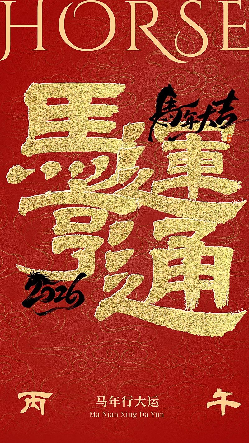 新年元旦马年节日祝福大字手机海报