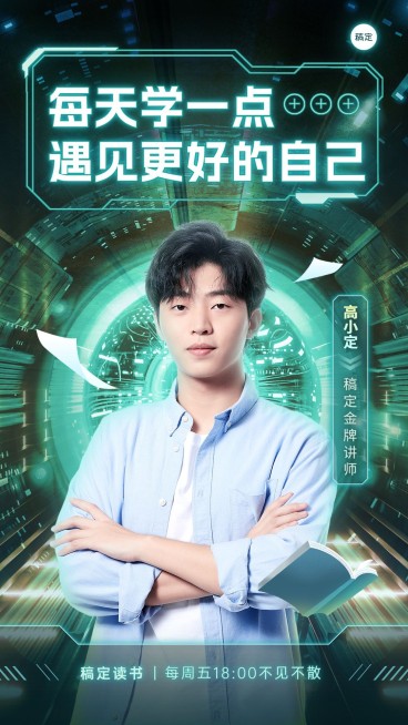 知识付费行业讲师形象酷炫感冲击感宣传手机海报预览效果