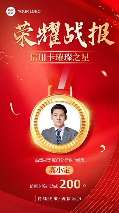 金融银行签户销售表彰人物喜报喜庆手机海报