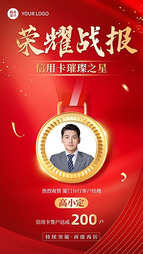 金融银行签户销售表彰人物喜报喜庆手机海报