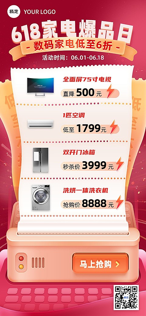 618年中大促数码家电产品营销促销感全屏海报