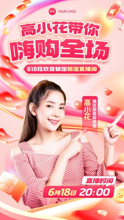 618直播间抢红包红色直播预告全屏海报AIGC