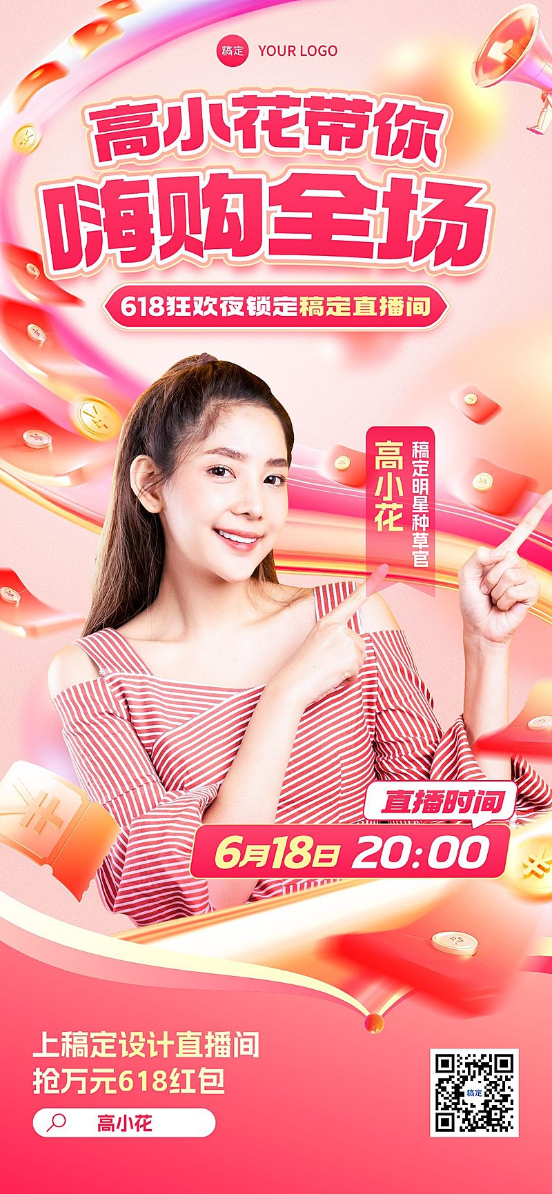 618直播间抢红包红色直播预告全屏海报AIGC