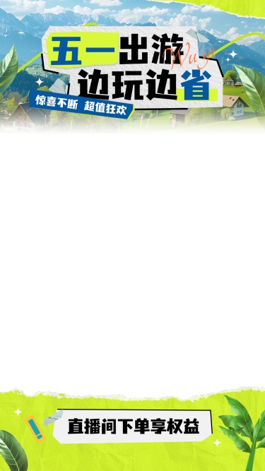 五一小长假出游直播上下贴片AIGC