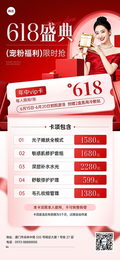 618美业医美美容院年中促销门店卡项全屏海报