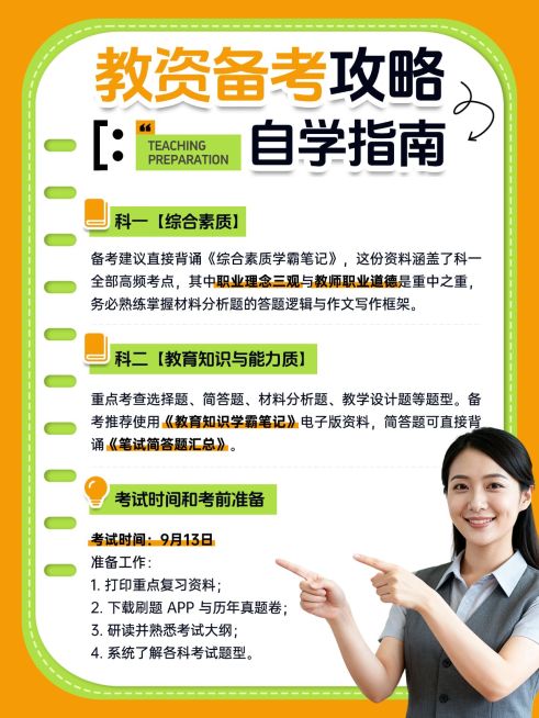 教育培训职业技能教资备考攻略人像小红书配图预览效果