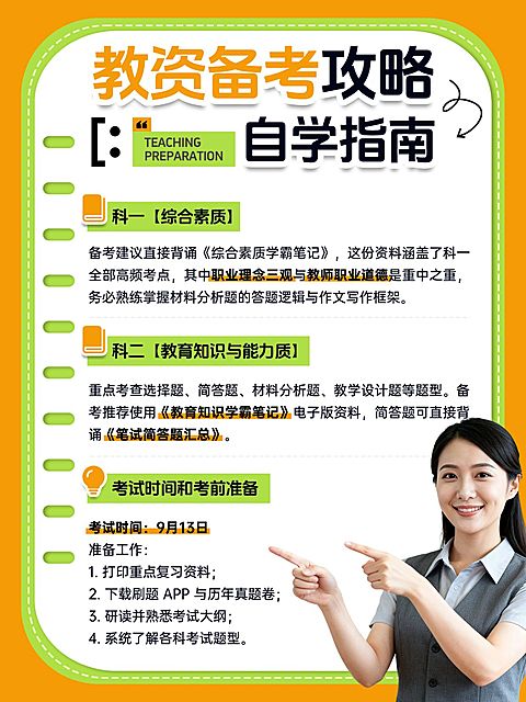 教育培训职业技能教资备考攻略人像小红书配图