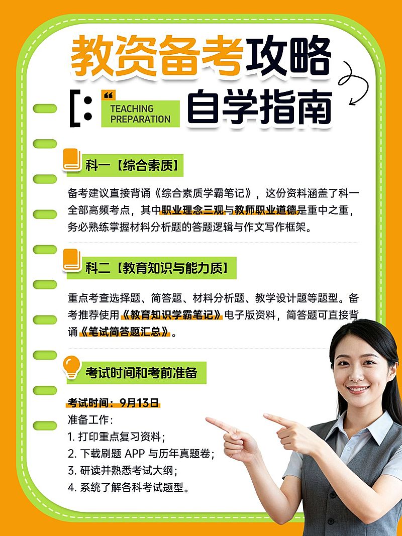 教育培训职业技能教资备考攻略人像小红书配图