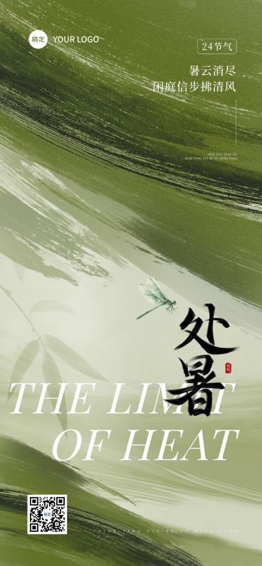 处暑节气祝福通用抽象感全屏竖版海报AIGC预览效果