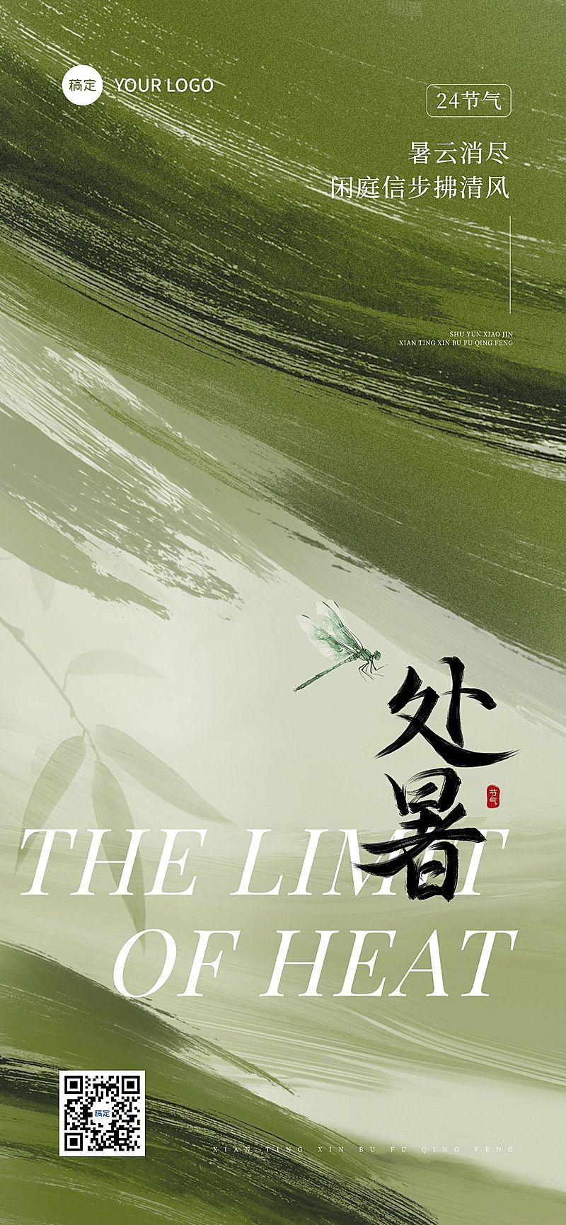 处暑节气祝福通用抽象感全屏竖版海报AIGC