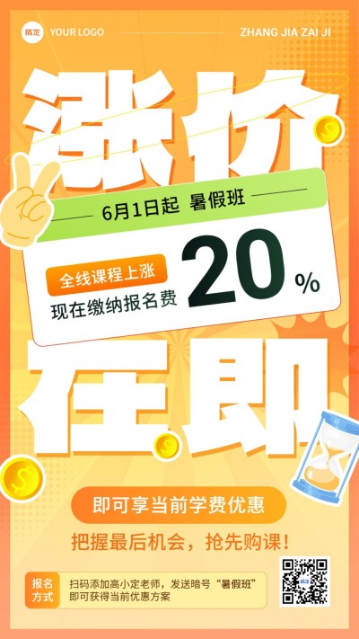 教育培训行业通用课程涨价通知涨价倒计时大字排版手机海报