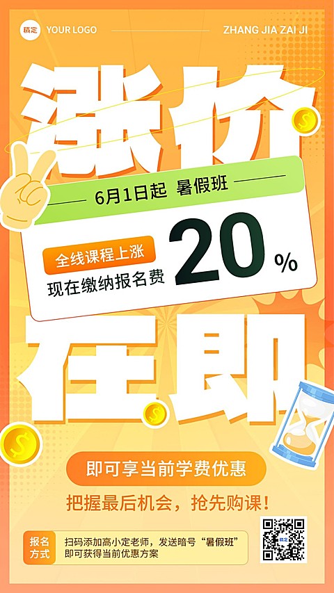 教育培训行业通用课程涨价通知涨价倒计时大字排版手机海报