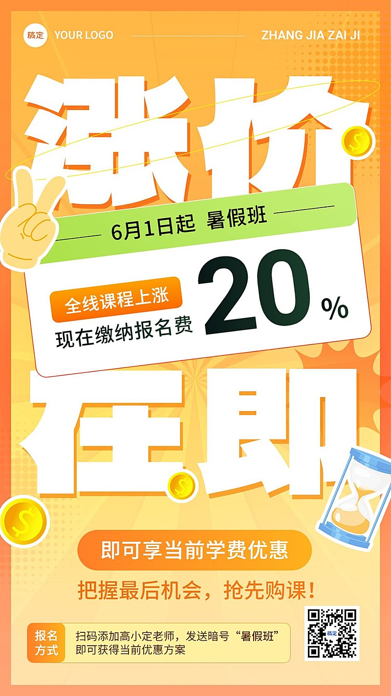 教育培训行业通用课程涨价通知涨价倒计时大字排版手机海报