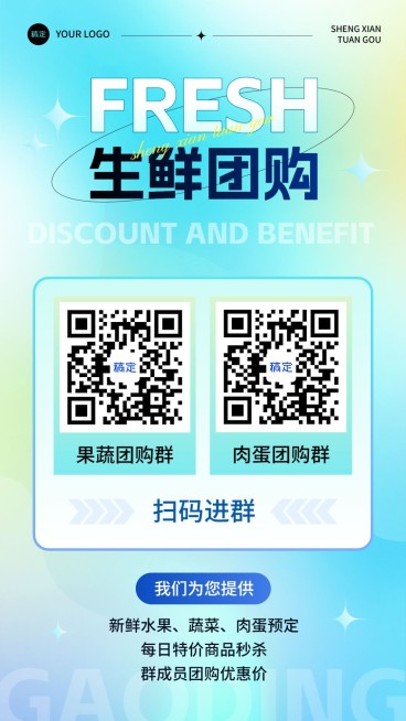 食品生鲜微商团购拼团福利社群二维码拓客引流竖版海报预览效果