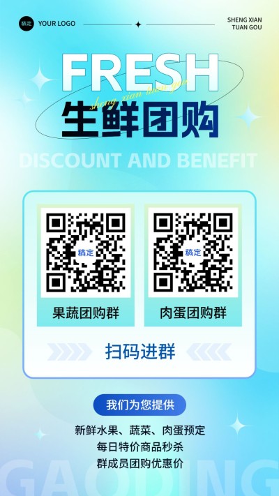 食品生鲜微商团购拼团福利社群二维码拓客引流竖版海报