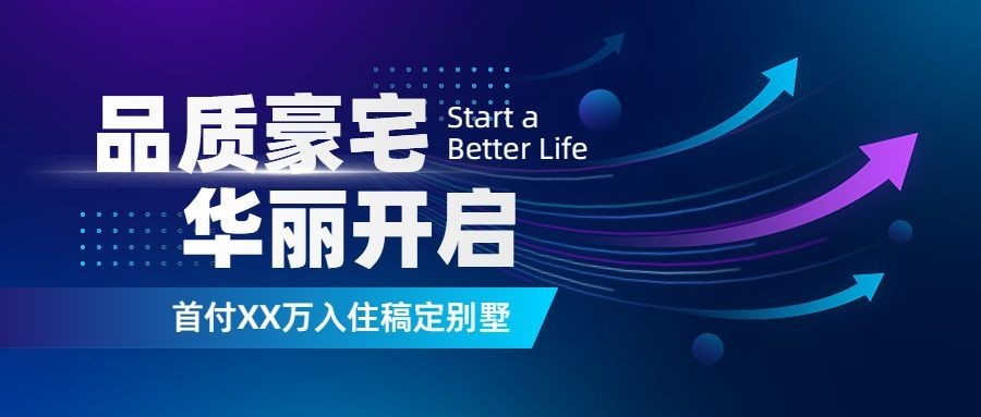 公众号地产活动营销宣传公众号首图预览效果
