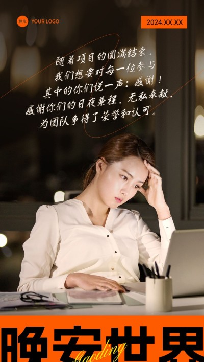 团队感谢晚安日签潮流排版全屏竖版海报