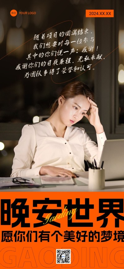 团队感谢晚安日签潮流排版全屏竖版海报