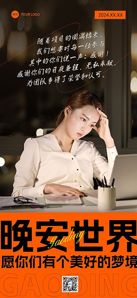 团队感谢晚安日签潮流排版全屏竖版海报