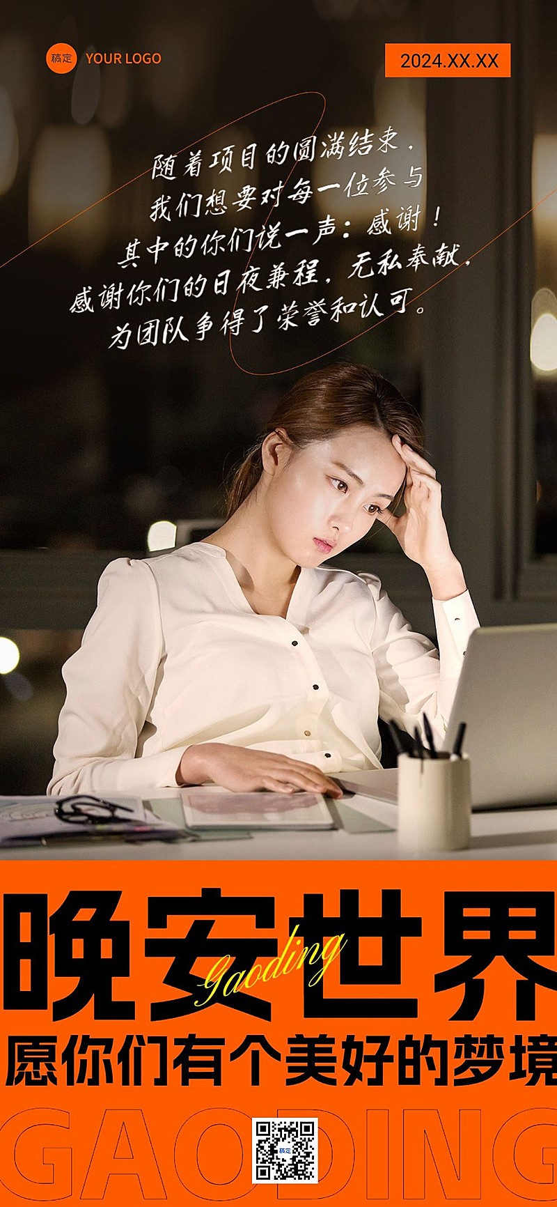 团队感谢晚安日签潮流排版全屏竖版海报