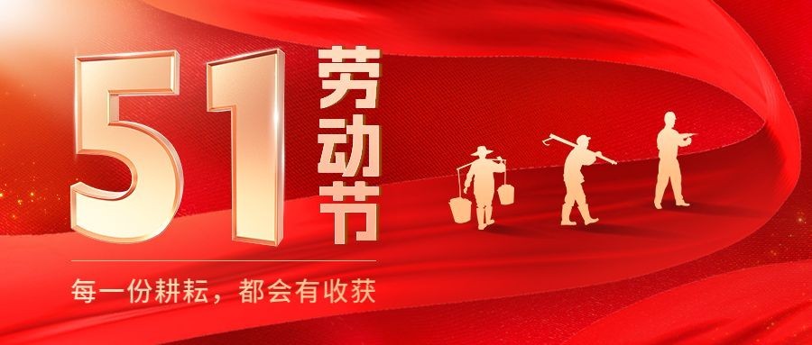 五一劳动节节日祝福公众号首图预览效果
