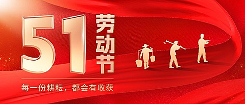 五一劳动节节日祝福公众号首图