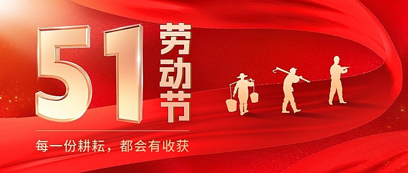 五一劳动节节日祝福公众号首图