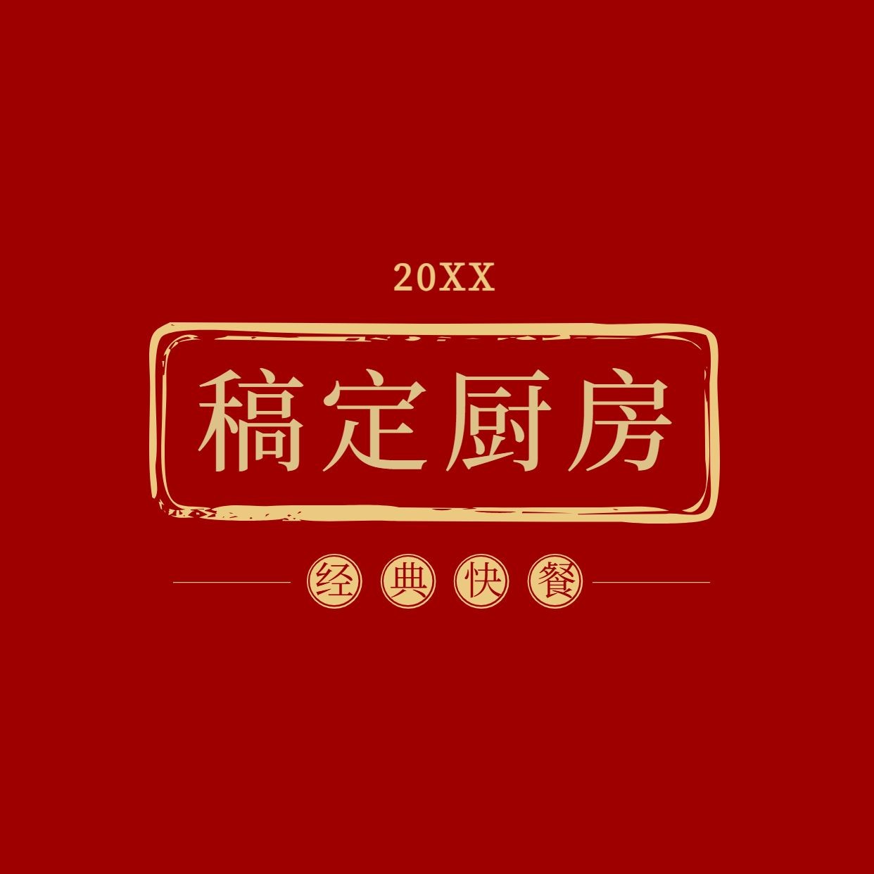 速食快餐印章图框LOGO