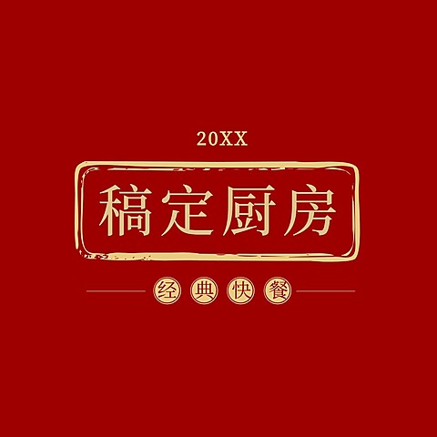速食快餐印章图框LOGO