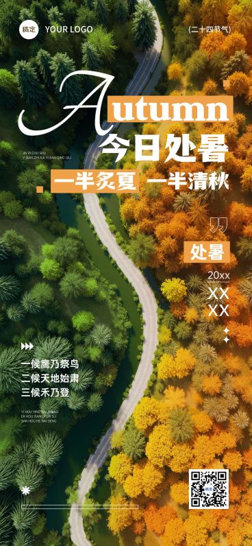处暑节气祝福通用实景感全屏竖版海报AIGC预览效果