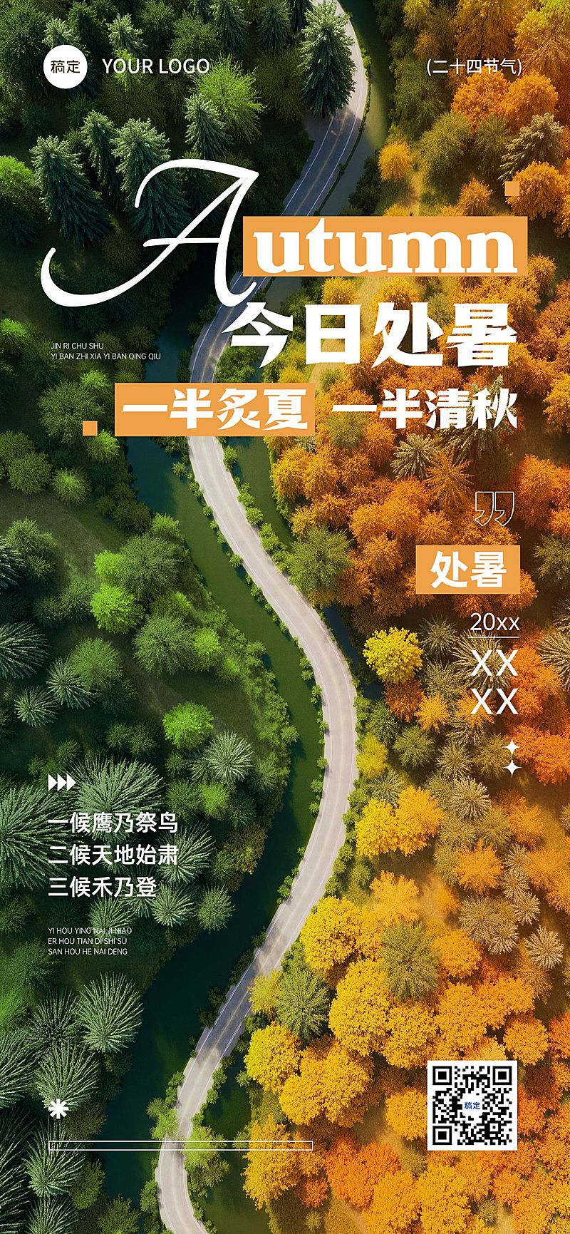 处暑节气祝福通用实景感全屏竖版海报AIGC